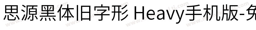 思源黑体旧字形 Heavy手机版字体转换